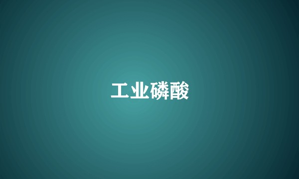 工业磷酸