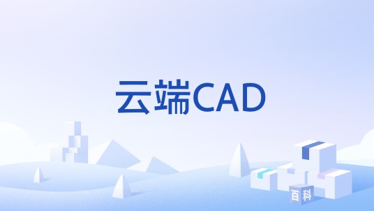 云端CAD