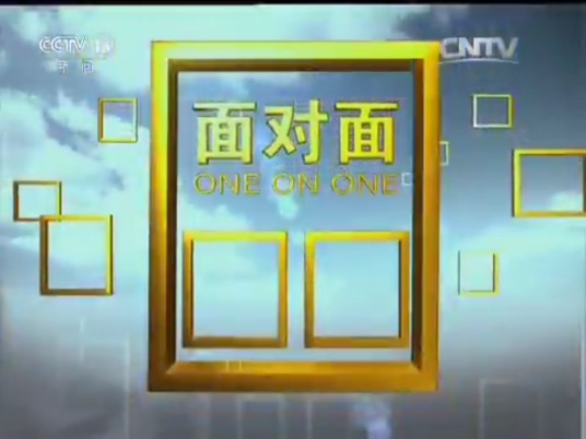 面对面（中央广播电视总台央视新闻频道人物专访节目）