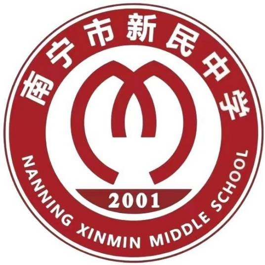 南宁市新民中学