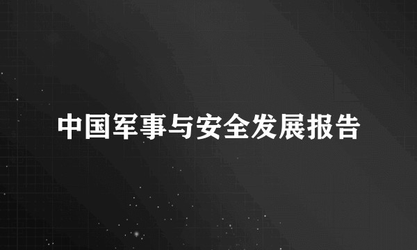 中国军事与安全发展报告