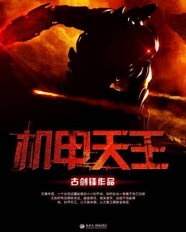 机甲天王(古剑锋所著的科幻类网络小说)