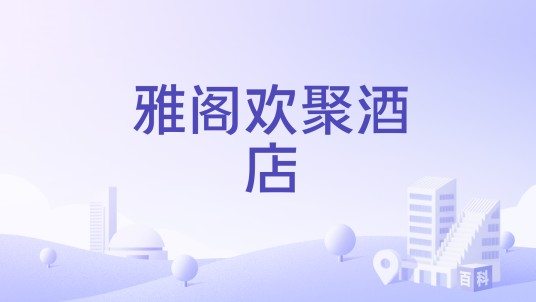 雅阁欢聚酒店（雅阁酒店集团旗下聚焦年轻社群的酒店品牌）