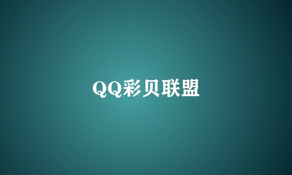 QQ彩贝联盟