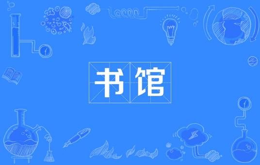 书馆