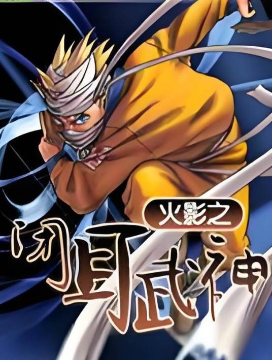 火影之闭目武神