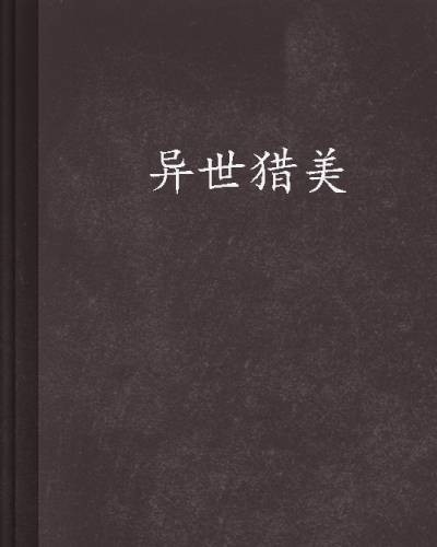 异世猎美