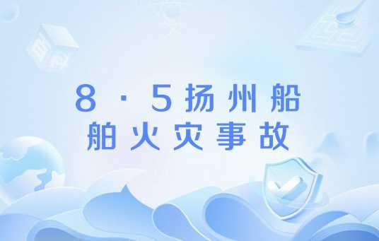 8·5扬州船舶火灾事故