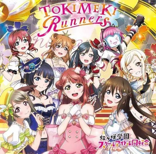 LoveLive!虹咲学园学园偶像同好会（日本二次元偶像企划）