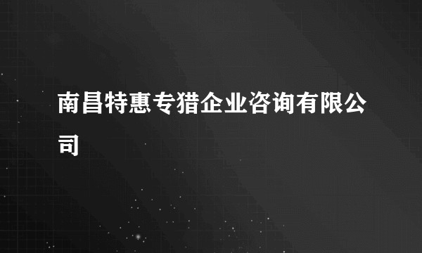 南昌特惠专猎企业咨询有限公司