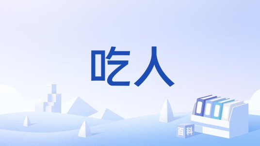 吃人（文化术语）