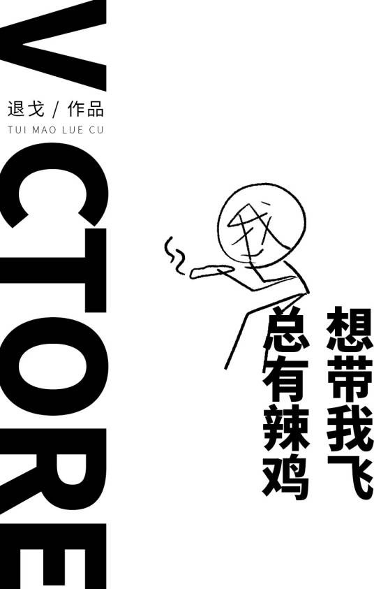 总有辣鸡想带我飞