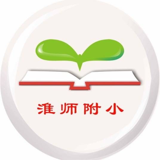淮南师范附属小学