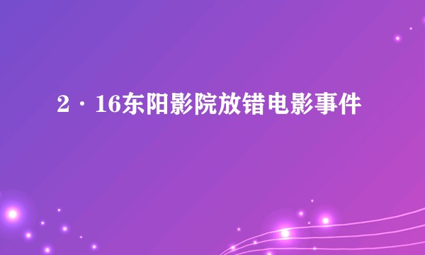 2·16东阳影院放错电影事件