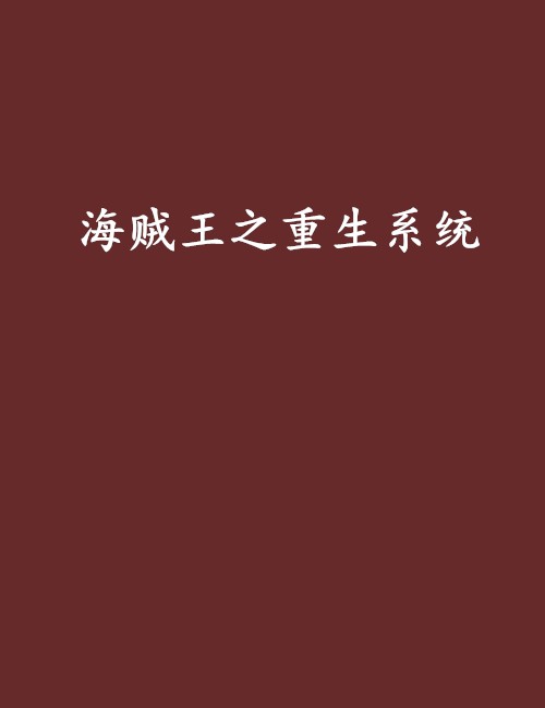 海贼王之重生系统