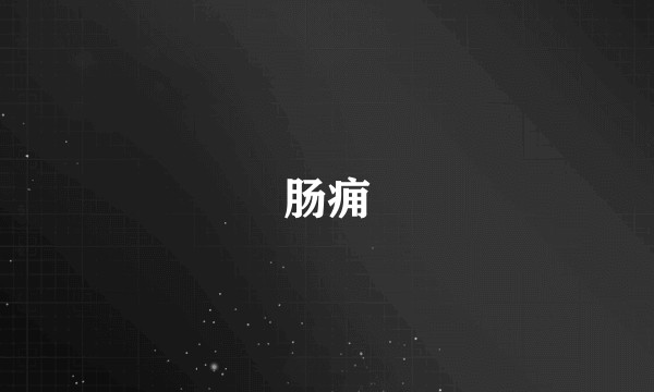 肠痈