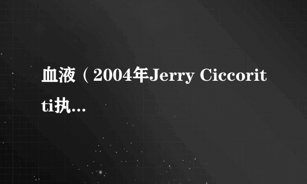 血液（2004年Jerry Ciccoritti执导的加拿大电影）