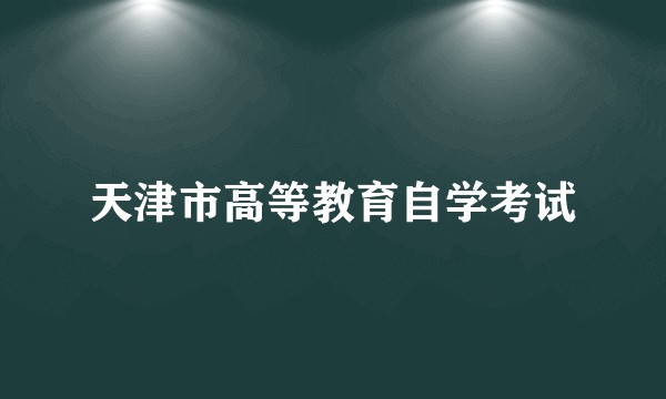 天津市高等教育自学考试