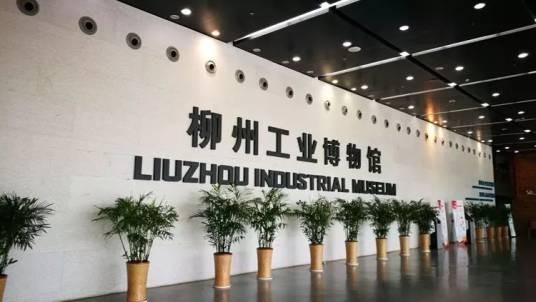 柳州工业博物馆