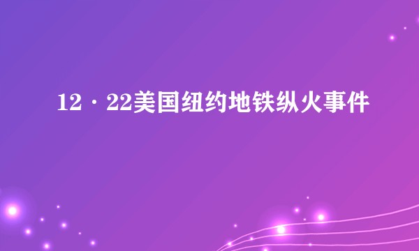 12·22美国纽约地铁纵火事件