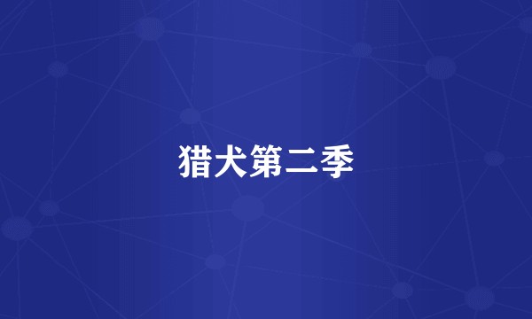 猎犬第二季