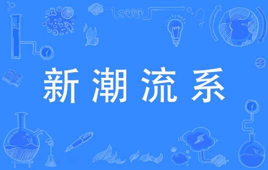 新潮流系