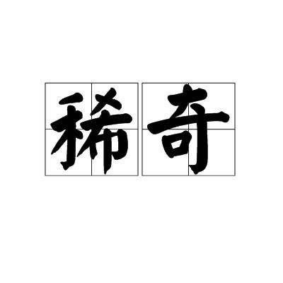 稀奇
