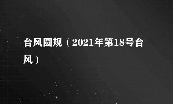 台风圆规（2021年第18号台风）