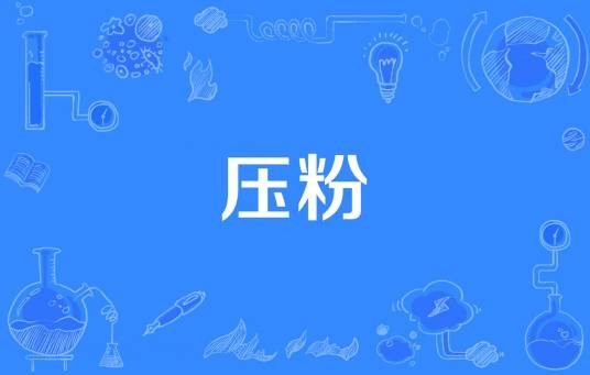 压粉