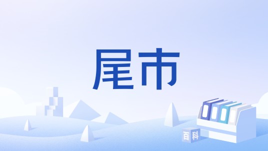 尾市