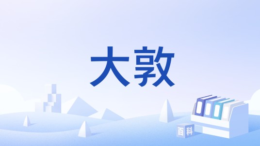 大敦