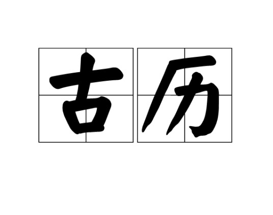 古历（汉语词语）