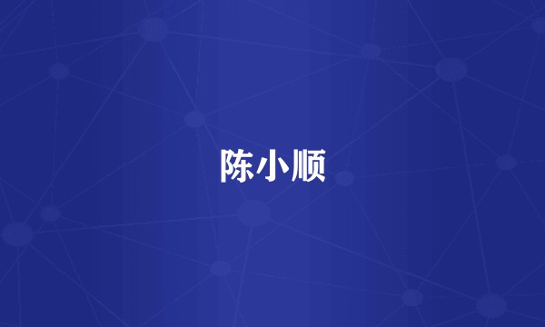 陈小顺