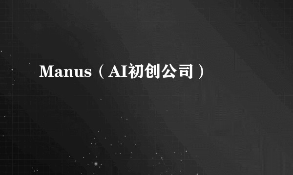 Manus（AI初创公司）