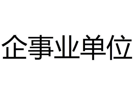 企事业单位