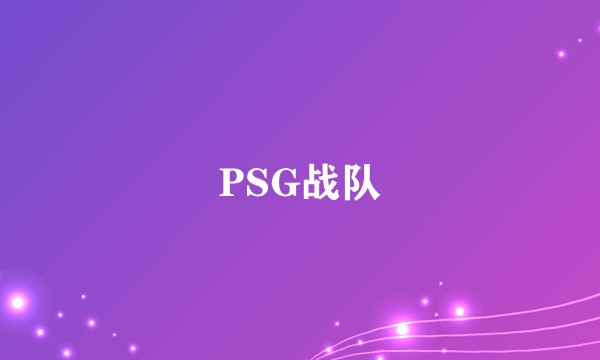 PSG战队