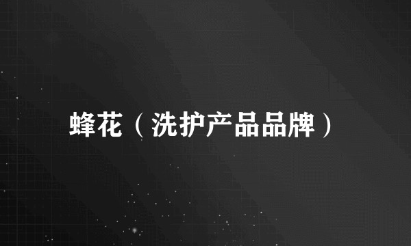 蜂花（洗护产品品牌）