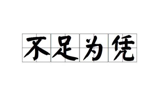不足为凭