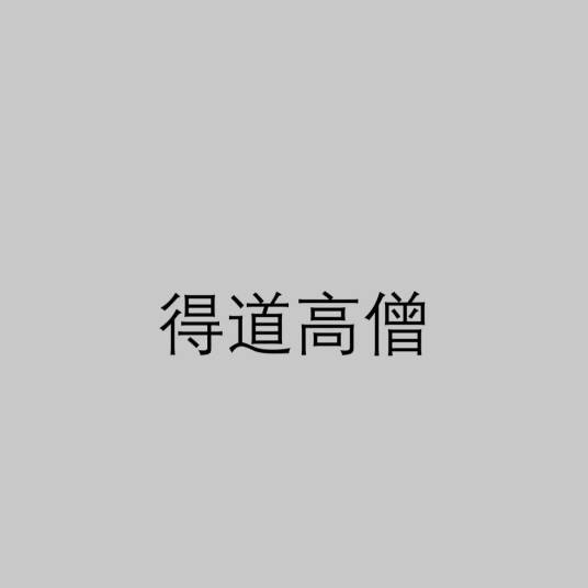 得道高僧