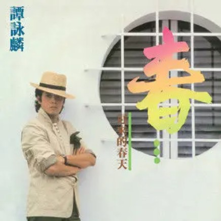 少爷威威（谭咏麟演唱的歌曲）