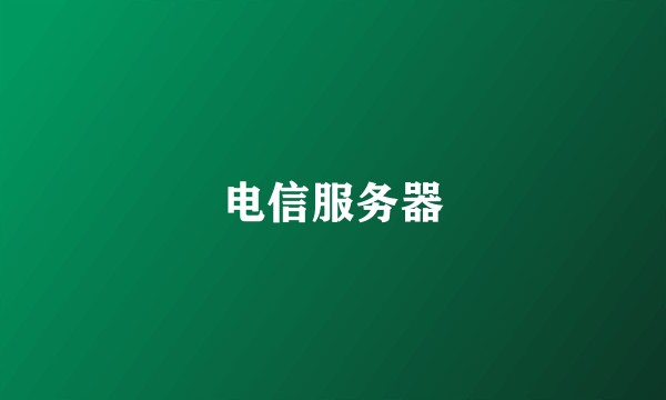 电信服务器