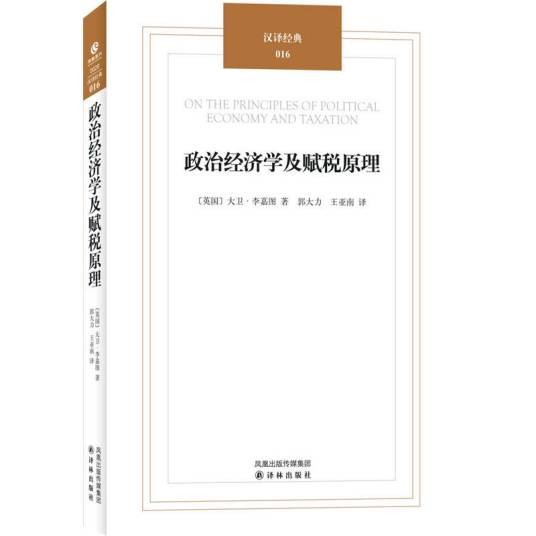 政治经济学及赋税原理（大卫·李嘉图政治经济学著作）