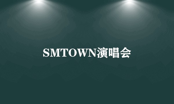 SMTOWN演唱会