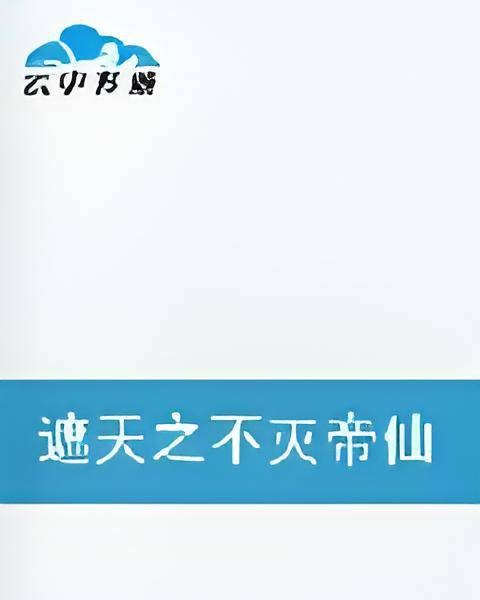 遮天之不灭帝仙
