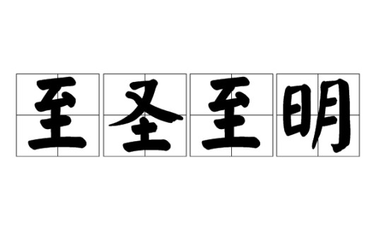 至圣至明