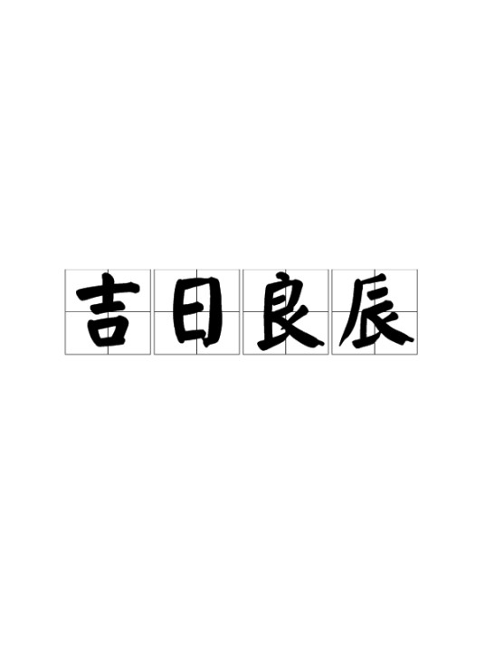 吉日良辰