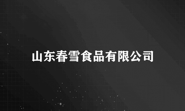山东春雪食品有限公司