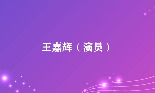 王嘉辉（演员）