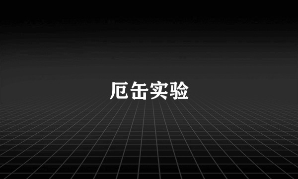 厄缶实验