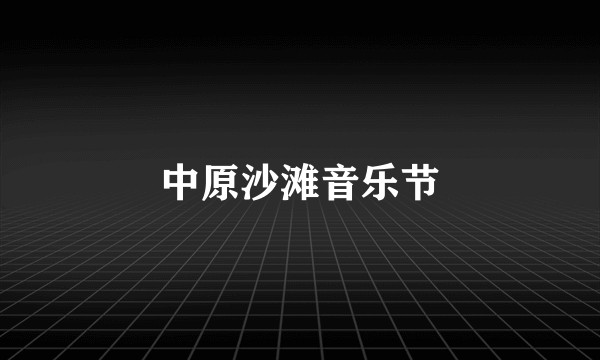 中原沙滩音乐节
